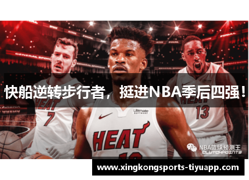 快船逆转步行者，挺进NBA季后四强！