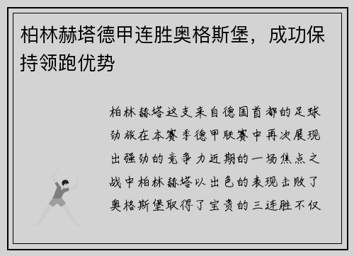 柏林赫塔德甲连胜奥格斯堡，成功保持领跑优势