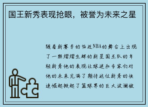 国王新秀表现抢眼，被誉为未来之星