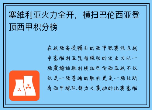 塞维利亚火力全开，横扫巴伦西亚登顶西甲积分榜