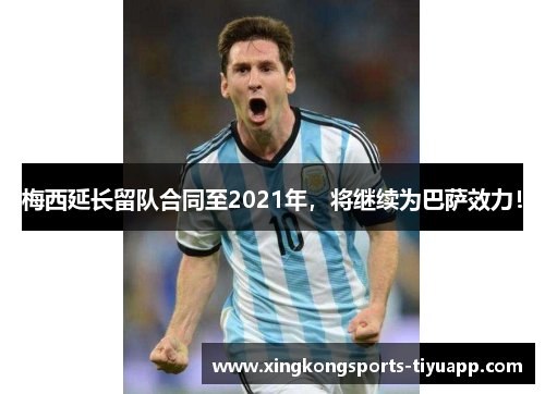 梅西延长留队合同至2021年，将继续为巴萨效力！