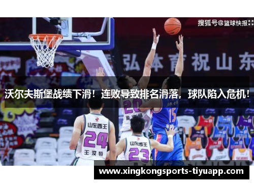 沃尔夫斯堡战绩下滑！连败导致排名滑落，球队陷入危机！