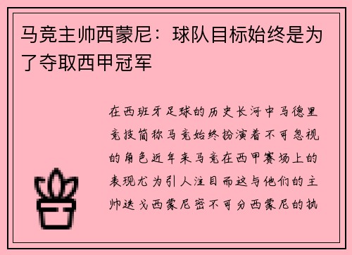 马竞主帅西蒙尼：球队目标始终是为了夺取西甲冠军