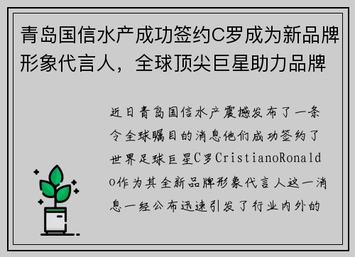 青岛国信水产成功签约C罗成为新品牌形象代言人，全球顶尖巨星助力品牌升级