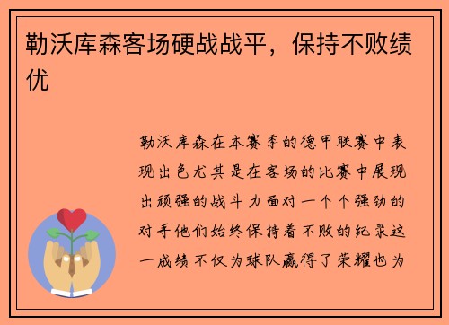 勒沃库森客场硬战战平，保持不败绩优