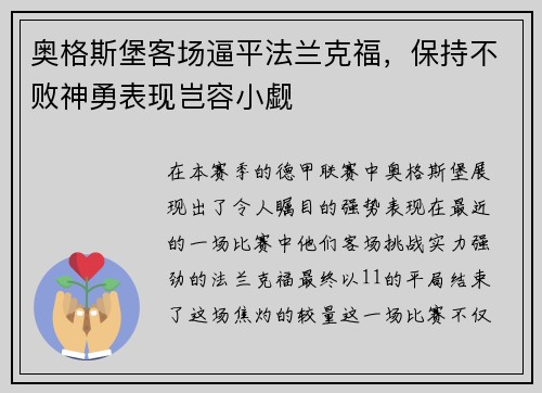 奥格斯堡客场逼平法兰克福，保持不败神勇表现岂容小觑