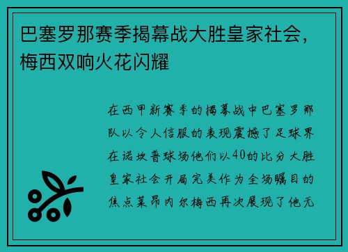巴塞罗那赛季揭幕战大胜皇家社会，梅西双响火花闪耀