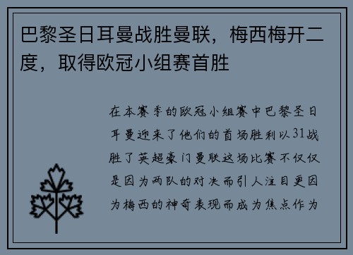 巴黎圣日耳曼战胜曼联，梅西梅开二度，取得欧冠小组赛首胜
