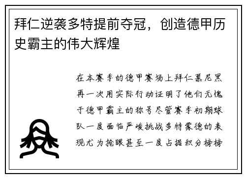 拜仁逆袭多特提前夺冠，创造德甲历史霸主的伟大辉煌
