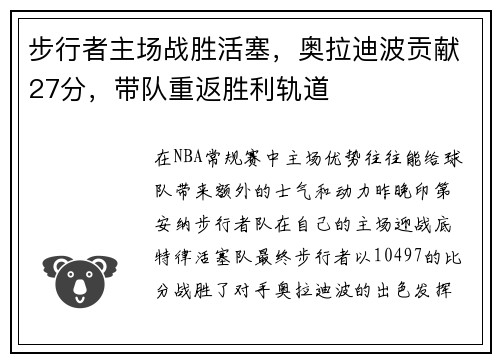 步行者主场战胜活塞，奥拉迪波贡献27分，带队重返胜利轨道