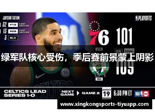 绿军队核心受伤，季后赛前景蒙上阴影