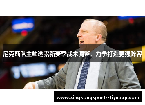 尼克斯队主帅透露新赛季战术调整，力争打造更强阵容