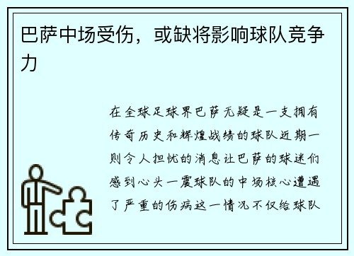 巴萨中场受伤，或缺将影响球队竞争力