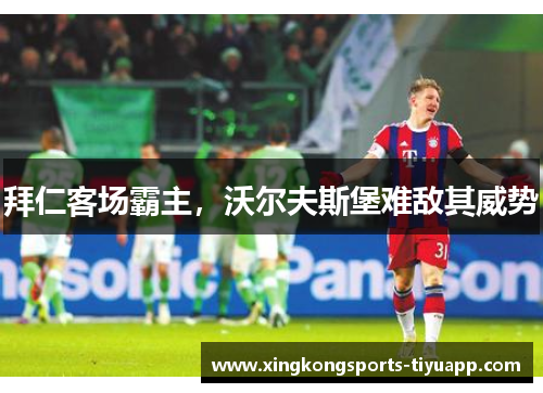 拜仁客场霸主，沃尔夫斯堡难敌其威势