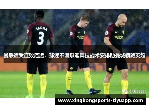 曼联遭受连败厄运，球迷不满瓜迪奥拉战术安排助曼城领跑英超