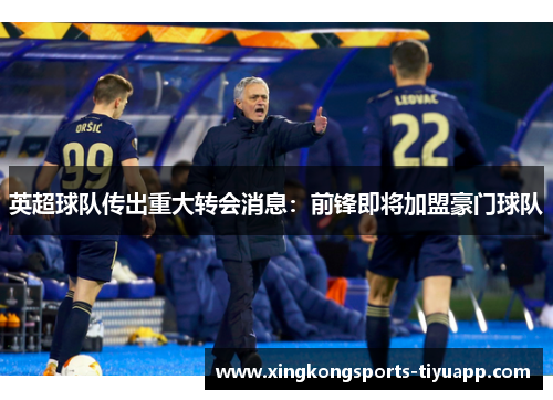 英超球队传出重大转会消息：前锋即将加盟豪门球队