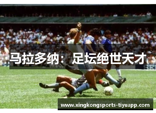 马拉多纳：足坛绝世天才
