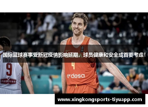 国际篮球赛事受新冠疫情影响延期,球员健康和安全成首要考虑!
