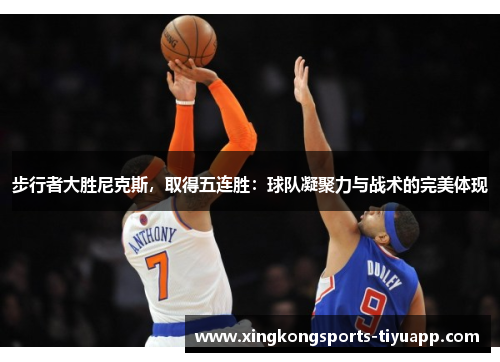 步行者大胜尼克斯，取得五连胜：球队凝聚力与战术的完美体现