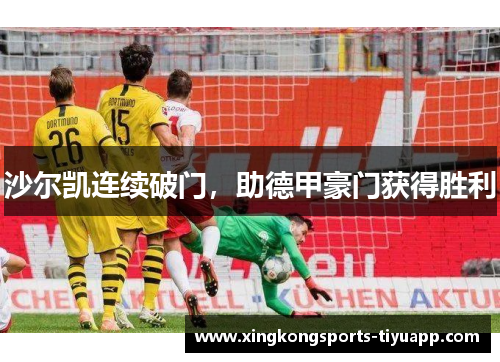 沙尔凯连续破门，助德甲豪门获得胜利