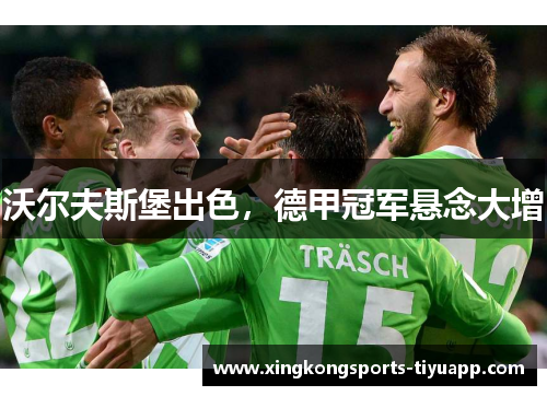 沃尔夫斯堡出色，德甲冠军悬念大增