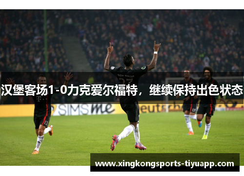 汉堡客场1-0力克爱尔福特，继续保持出色状态