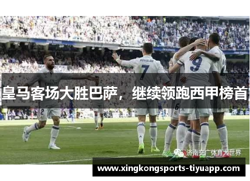 皇马客场大胜巴萨，继续领跑西甲榜首