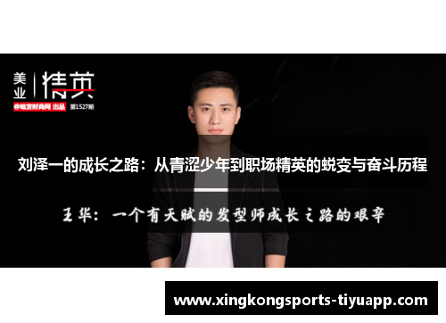 刘泽一的成长之路：从青涩少年到职场精英的蜕变与奋斗历程