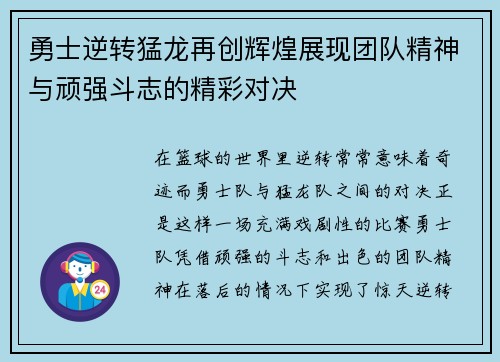 勇士逆转猛龙再创辉煌展现团队精神与顽强斗志的精彩对决