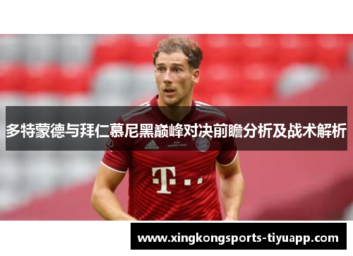 多特蒙德与拜仁慕尼黑巅峰对决前瞻分析及战术解析