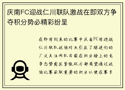 庆南FC迎战仁川联队激战在即双方争夺积分势必精彩纷呈