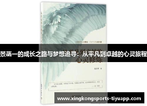 景菡一的成长之路与梦想追寻：从平凡到卓越的心灵旅程