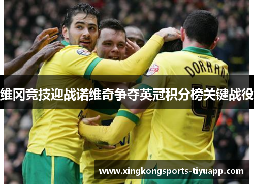 维冈竞技迎战诺维奇争夺英冠积分榜关键战役