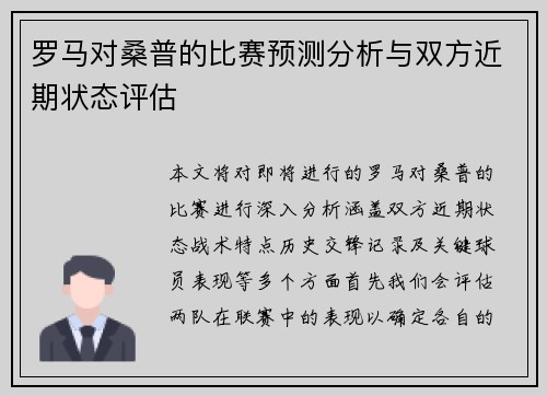 罗马对桑普的比赛预测分析与双方近期状态评估