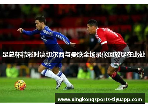 足总杯精彩对决切尔西与曼联全场录像回放尽在此处